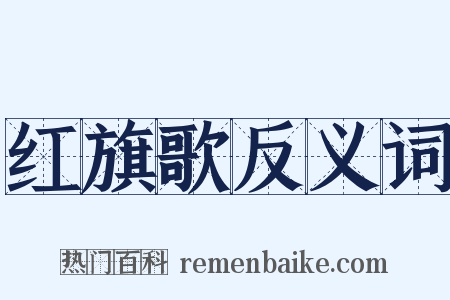 红旗歌反义词是什么意思的图片